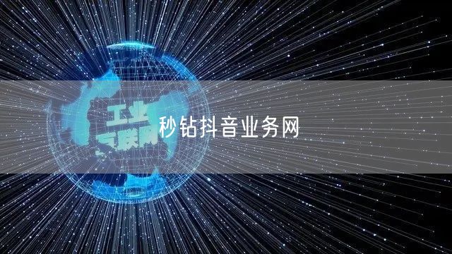 秒钻抖音业务网