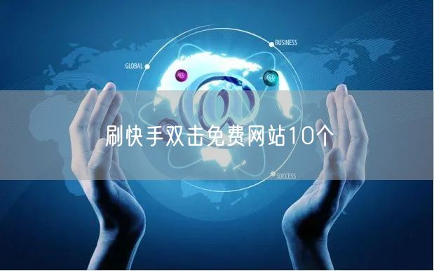 刷快手双击免费网站10个
