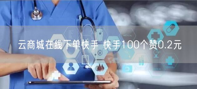 云商城在线下单快手 快手100个赞0.2元