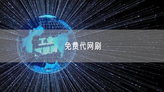 免费代网刷