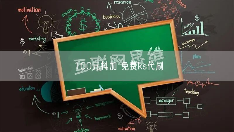 100元抖加 免费ks代刷