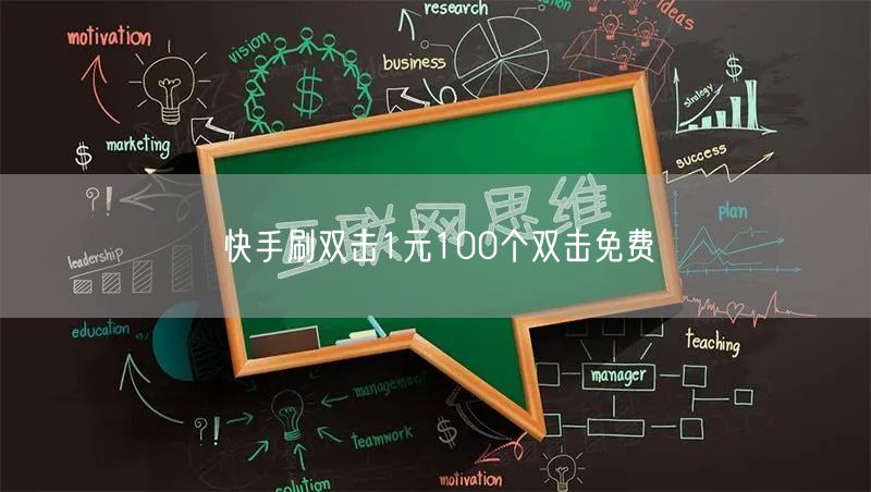 快手刷双击1元100个双击免费