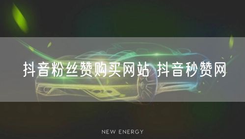 抖音粉丝赞购买网站 抖音秒赞网