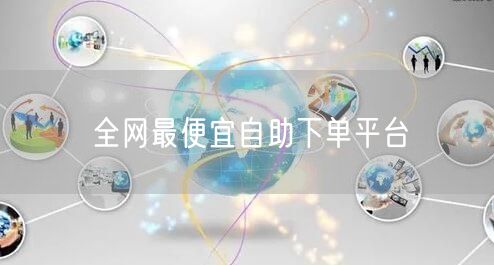 全网最便宜自助下单平台