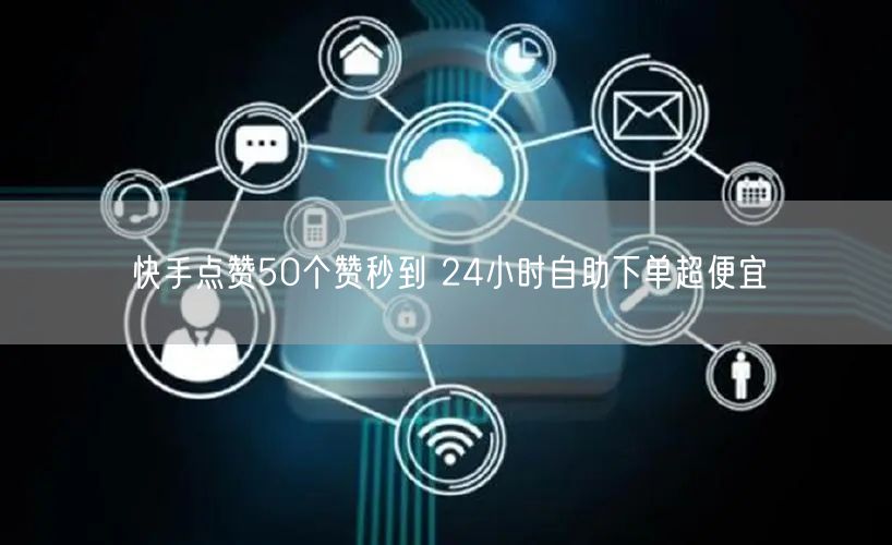 快手点赞50个赞秒到 24小时自助下单超便宜