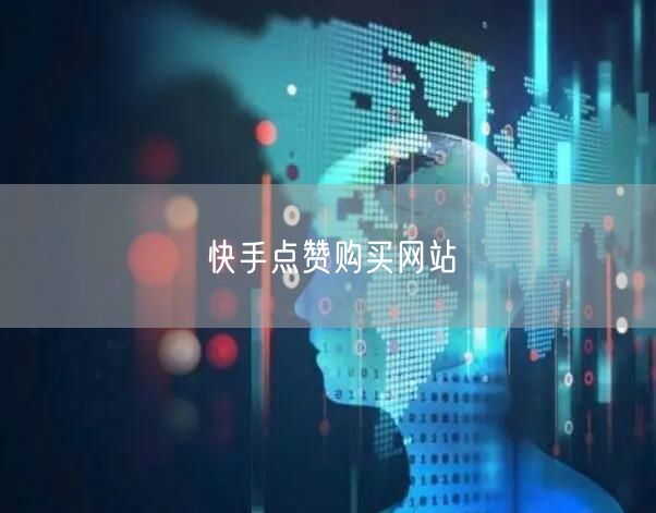 快手点赞购买网站