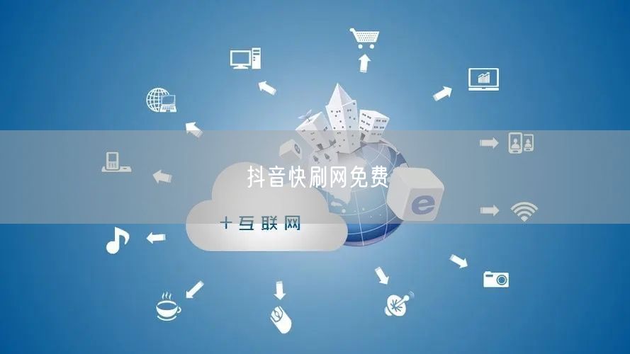 抖音快刷网免费