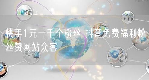 快手1元一千个粉丝 抖音免费福利粉丝赞网站众客