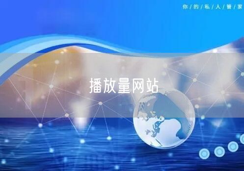 播放量网站