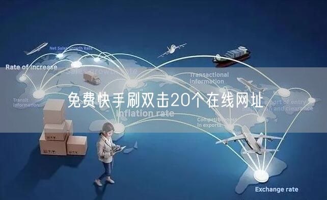 免费快手刷双击20个在线网址