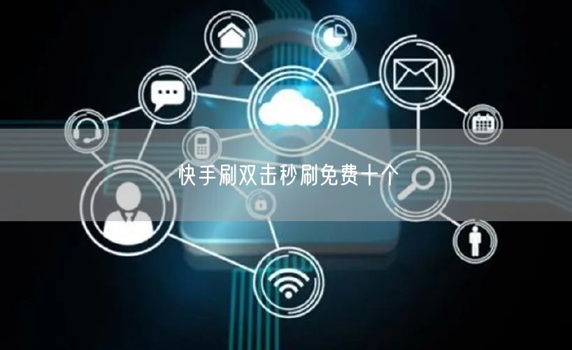 快手刷双击秒刷免费十个
