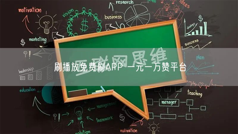 刷播放免费刷APP 一元一万赞平台