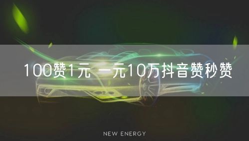 100赞1元 一元10万抖音赞秒赞