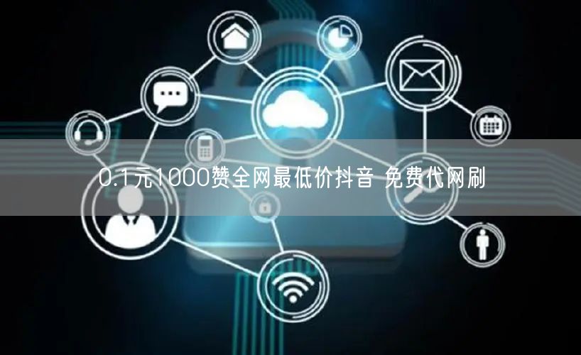 0.1元1000赞全网最低价抖音 免费代网刷