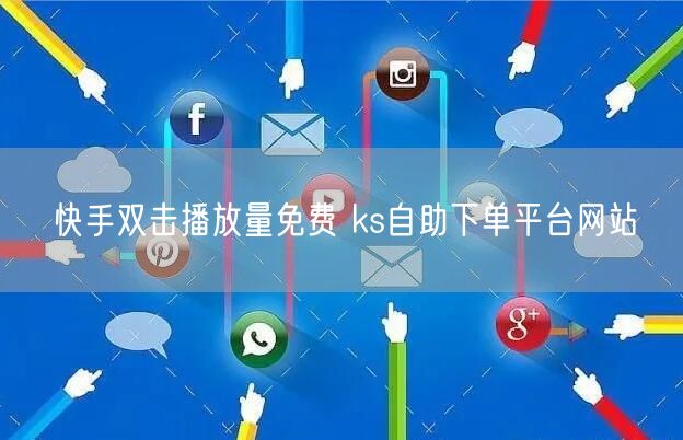 快手双击播放量免费 ks自助下单平台网站