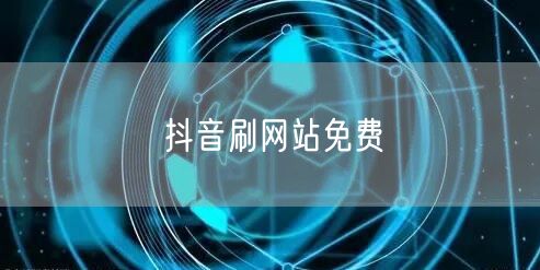 抖音刷网站免费