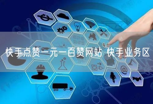 快手点赞一元一百赞网站 快手业务区