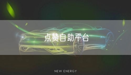 点赞自助平台