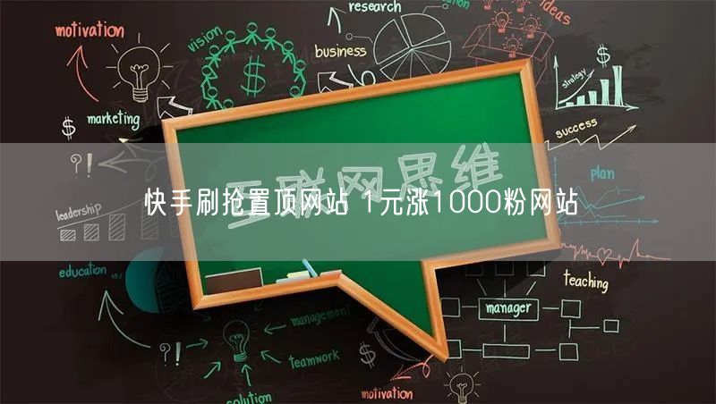 快手刷抢置顶网站 1元涨1000粉网站