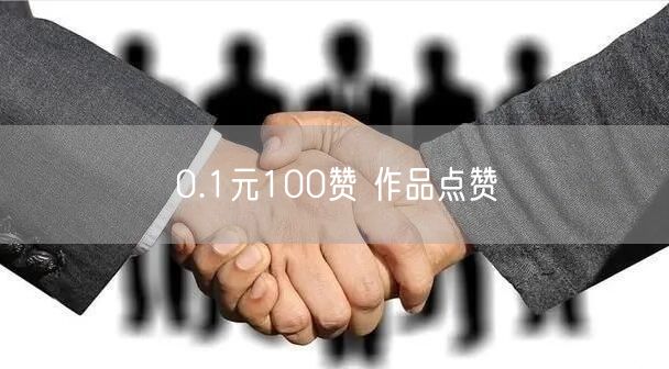 0.1元100赞 作品点赞