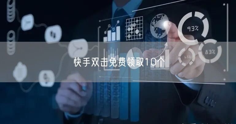 快手双击免费领取10个