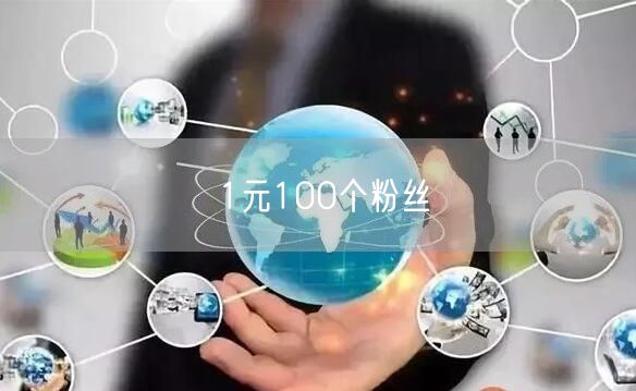 1元100个粉丝