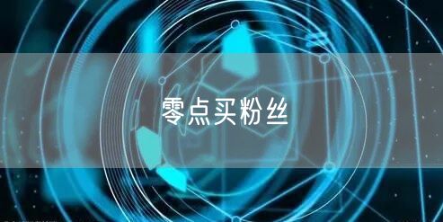 零点买粉丝