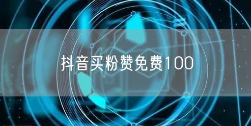 抖音买粉赞免费100