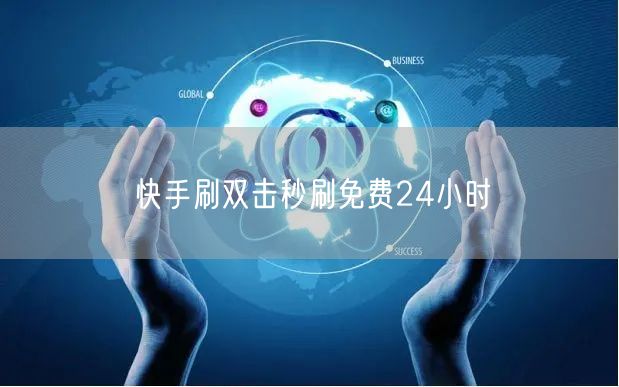 快手刷双击秒刷免费24小时