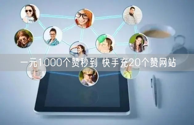 一元1000个赞秒到 快手充20个赞网站