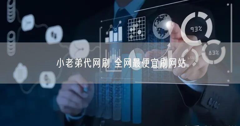 小老弟代网刷 全网最便宜刷网站