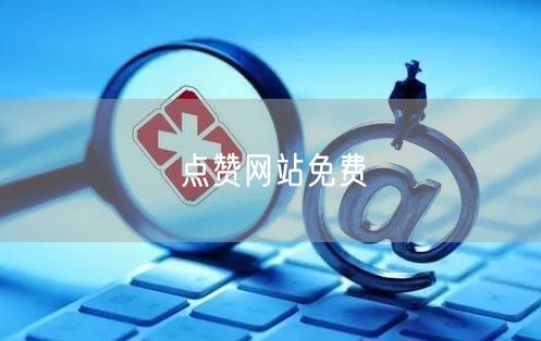 点赞网站免费