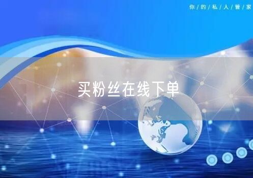 买粉丝在线下单