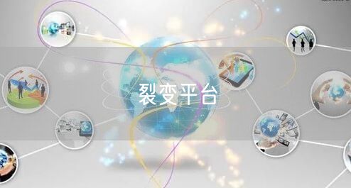 裂变平台