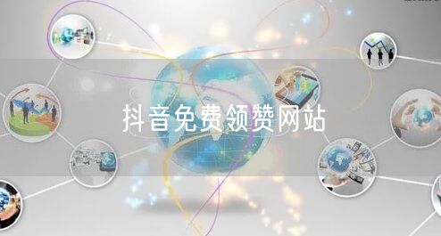 抖音免费领赞网站