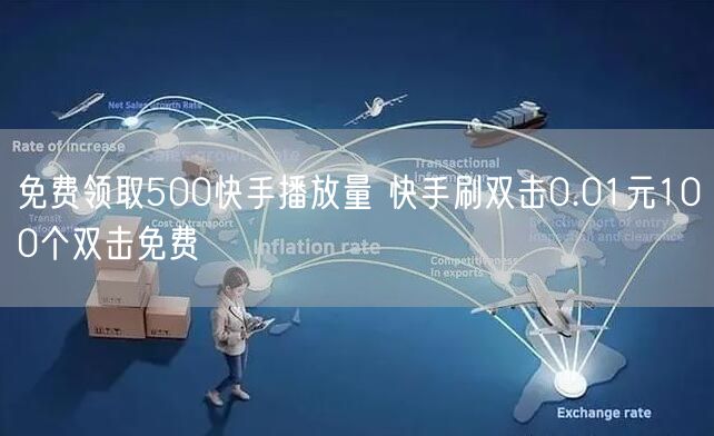 免费领取500快手播放量 快手刷双击0.01元100个双击免费
