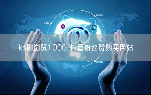 ks刷浏览1000 抖音粉丝赞购买网站