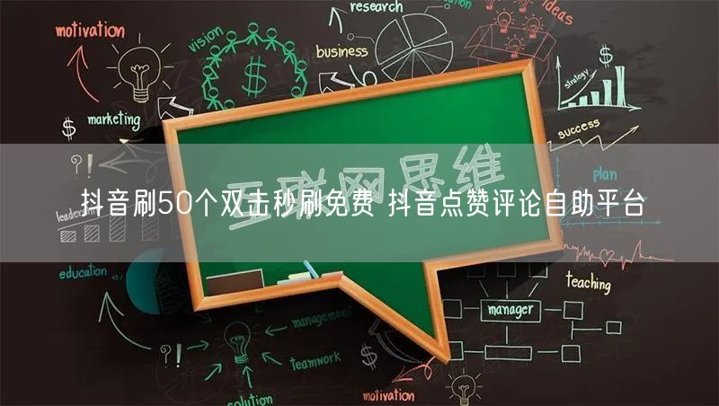 抖音刷50个双击秒刷免费 抖音点赞评论自助平台