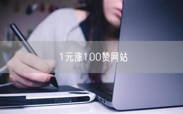 1元涨100赞网站