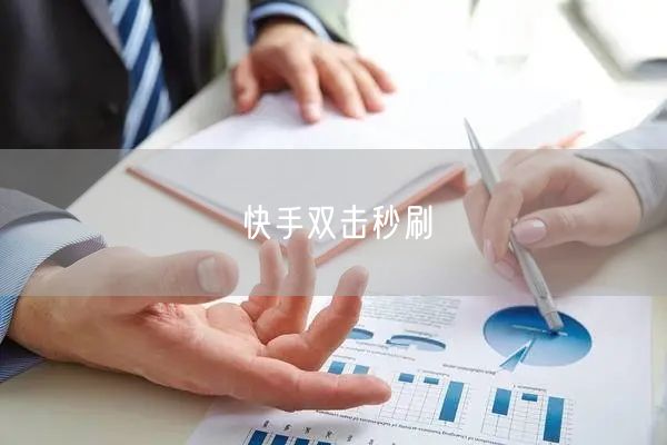 快手双击秒刷