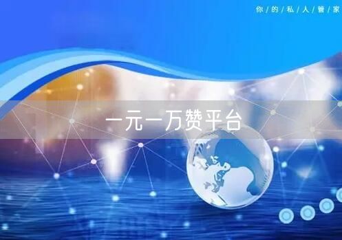 一元一万赞平台