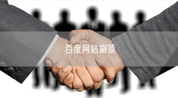 百度网站刷顶