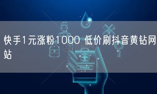 快手1元涨粉1000 低价刷抖音黄钻网站