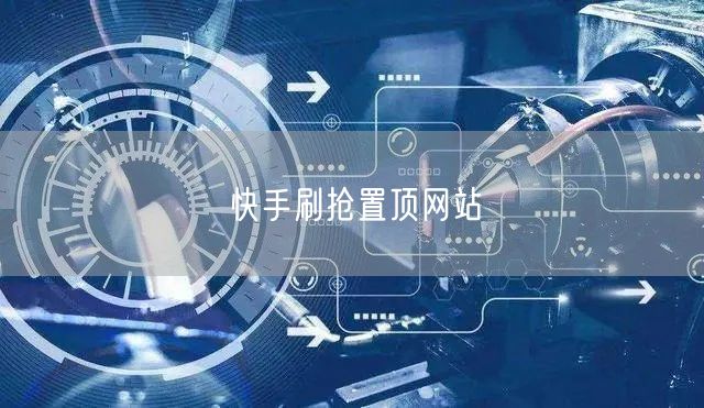 快手刷抢置顶网站