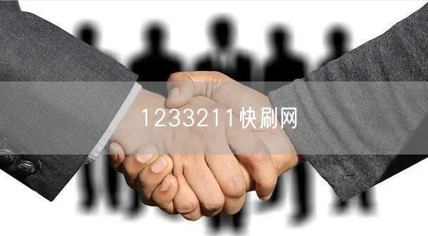 1233211快刷网