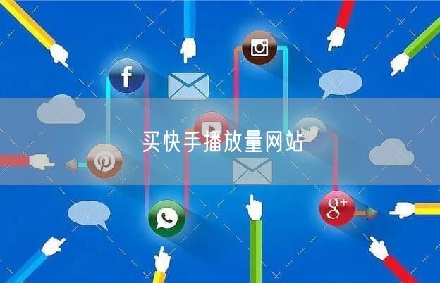 买快手播放量网站