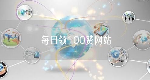 每日领100赞网站