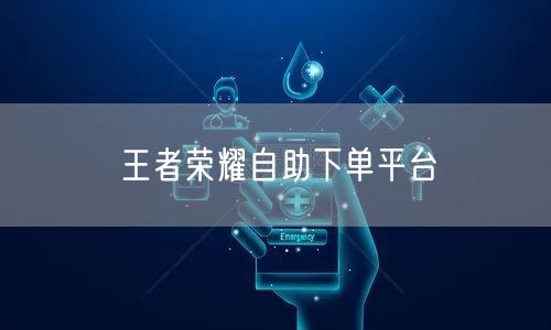 王者荣耀自助下单平台