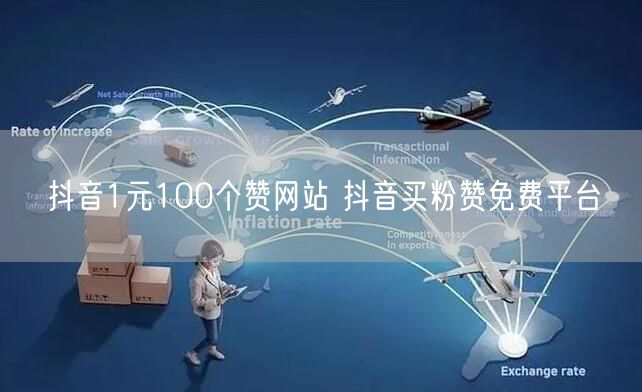 抖音1元100个赞网站 抖音买粉赞免费平台