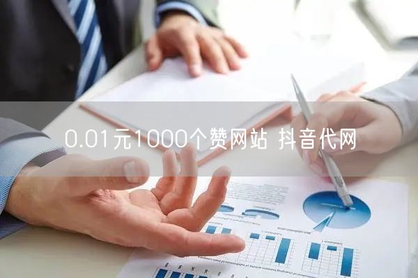 0.01元1000个赞网站 抖音代网